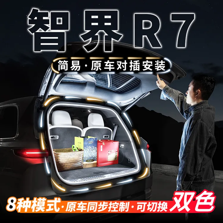 LUXEED智界R7后备箱流水迎宾照明灯车内饰氛围灯S7尾箱灯改装配件