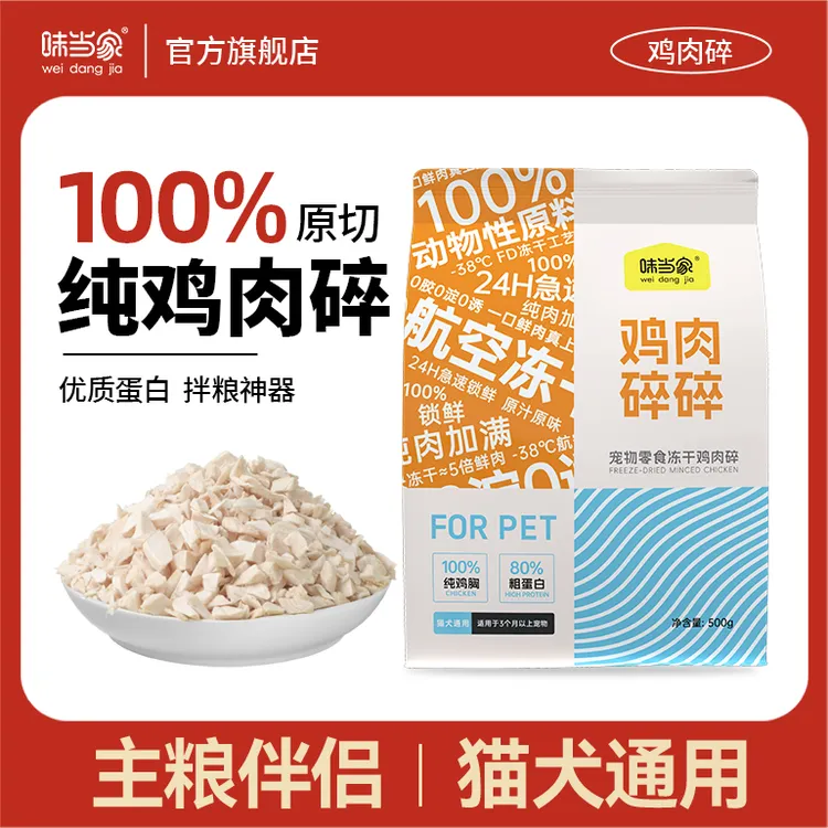 【好运专属】味当家 鸡肉碎猫咪零食冻干鸡胸肉狗零食拌粮