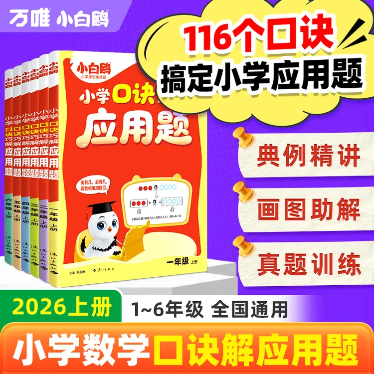 万唯小白鸥【口诀巧解应用题】2026上册一至六年级数学思维强化训练