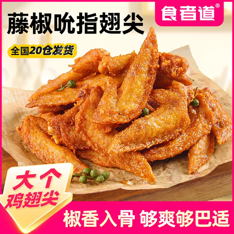【食者道】藤椒翅尖冷冻半成品鸡翅腌制调理鸡翅尖油炸小吃空气炸锅