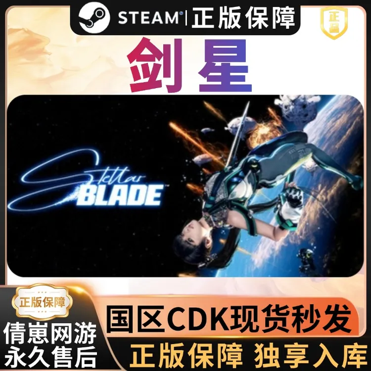 剑星 steam 激活码入库 steam游戏 CDK入库 PC电脑游戏