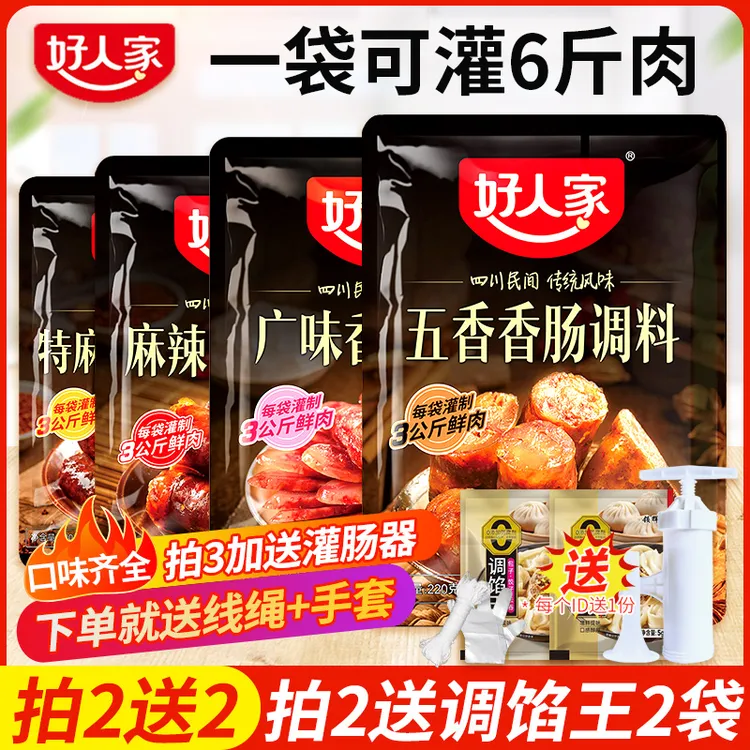 好人家麻辣香肠调料四川广味五香味自制家用灌腊肠香肠调味卤料包