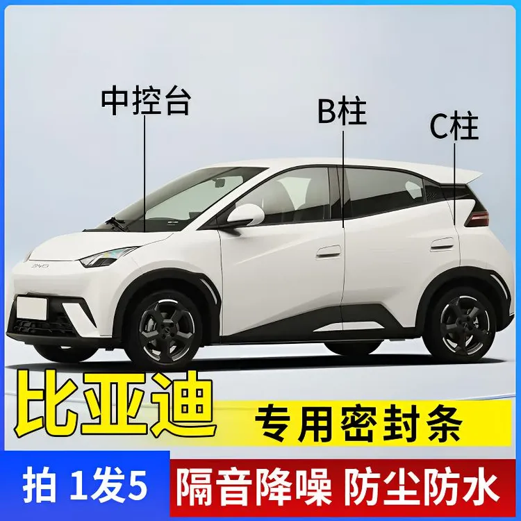 比亚迪全系汽车B柱C柱中控密封条车门隔音条防尘防水降噪改装胶条