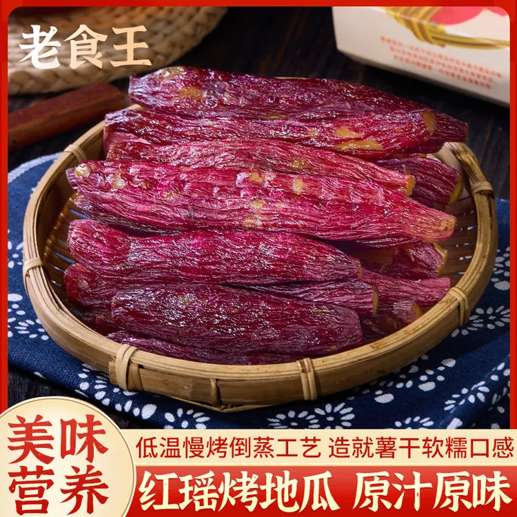 老食王【红瑶烤地瓜】带皮红薯干食香甜软糯低脂健康轻食地瓜干