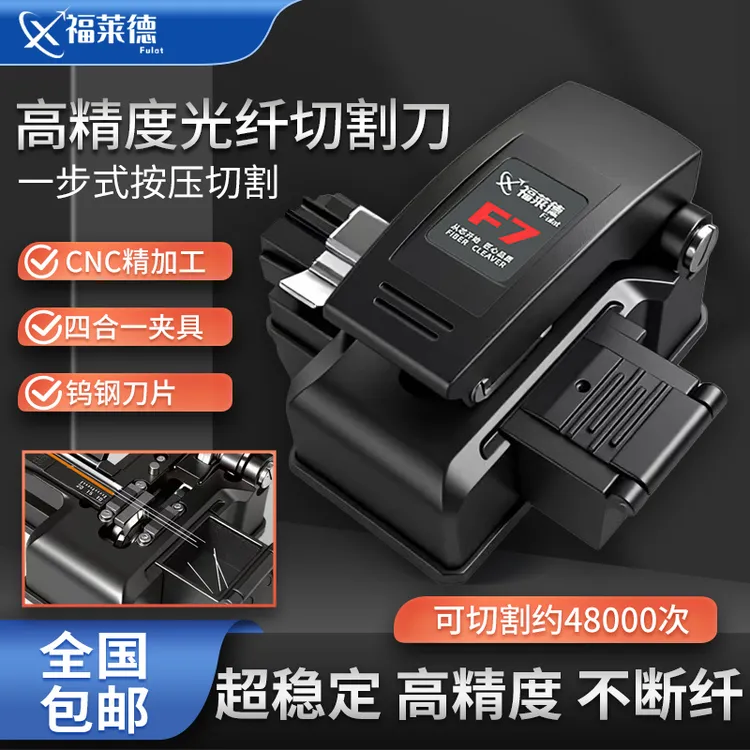 福莱德F7一步光纤切割刀三合一夹具装维切刀热熔切割刀
