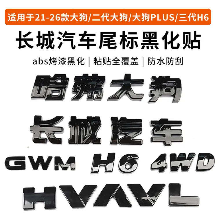 哈弗一二代大狗PLUS长城汽车H6车标黑化装饰贴外观黑武士改装专用