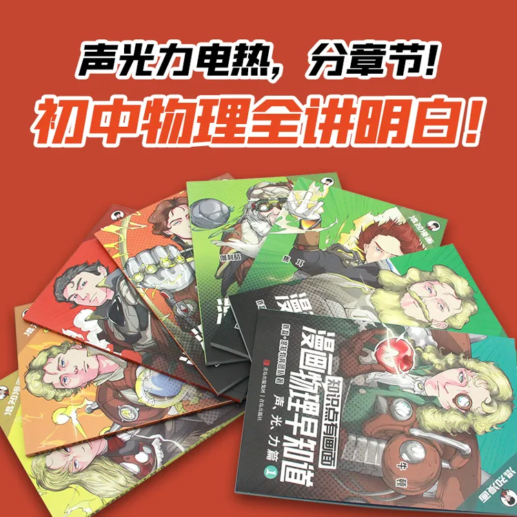 混知理科专属阅读包物理早知道混子哥边画边讲