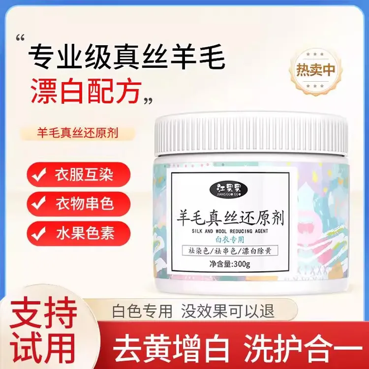 真丝衣服漂白剂洗白毛呢发黄修复白衬衫染搭色去除羊毛串色还原剂