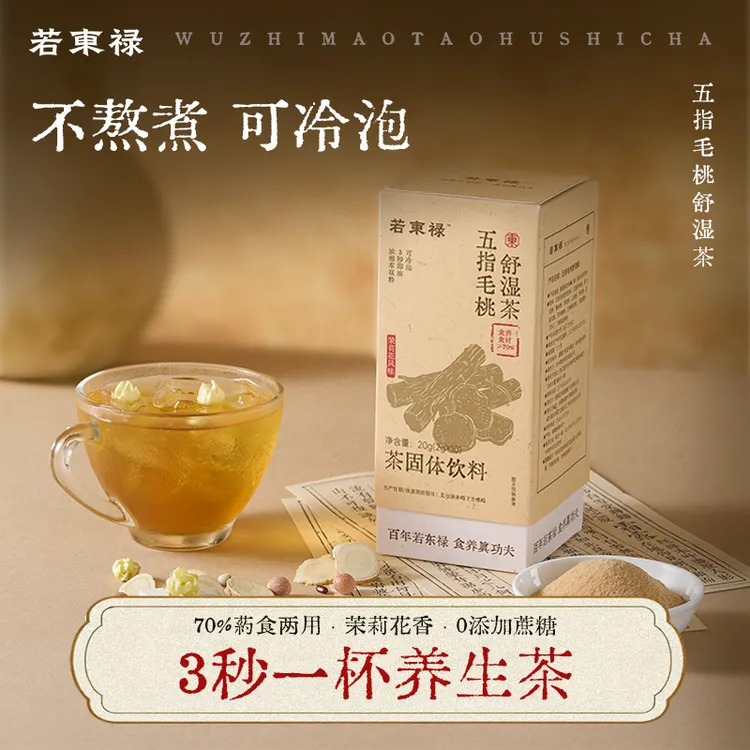 【天然食材】五指毛桃舒湿茶茯苓茶伏湿茶速溶免煮古方三伏天养生茶
