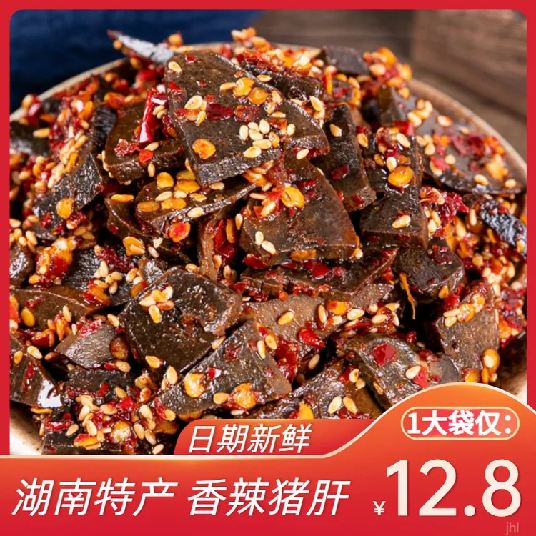 田良君湖南平江特产麻辣猪肝香辣休闲即食小包装充饥解馋零食熟食