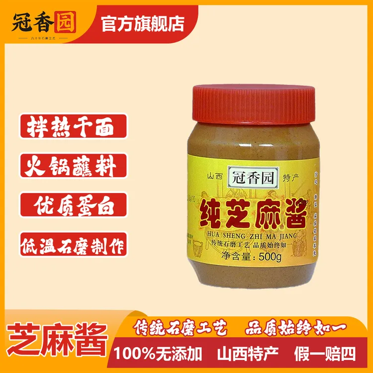 【冠香园】花生酱500g正宗石磨纯芝麻酱火锅蘸料拌面无添加厂家直销