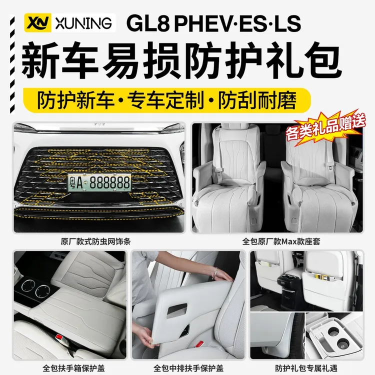 【特惠专享】适用24～26款别克GL8陆尊/陆尚内外饰防护套装礼包大全