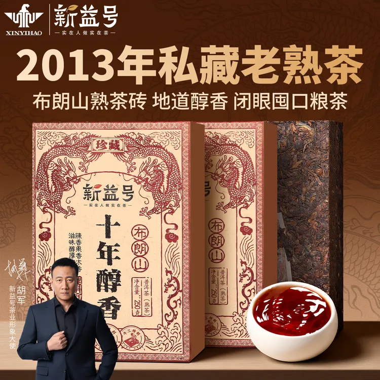 新益号十年陈香布朗山老熟茶云南正宗普洱茶古树熟茶砖茶口粮茶叶