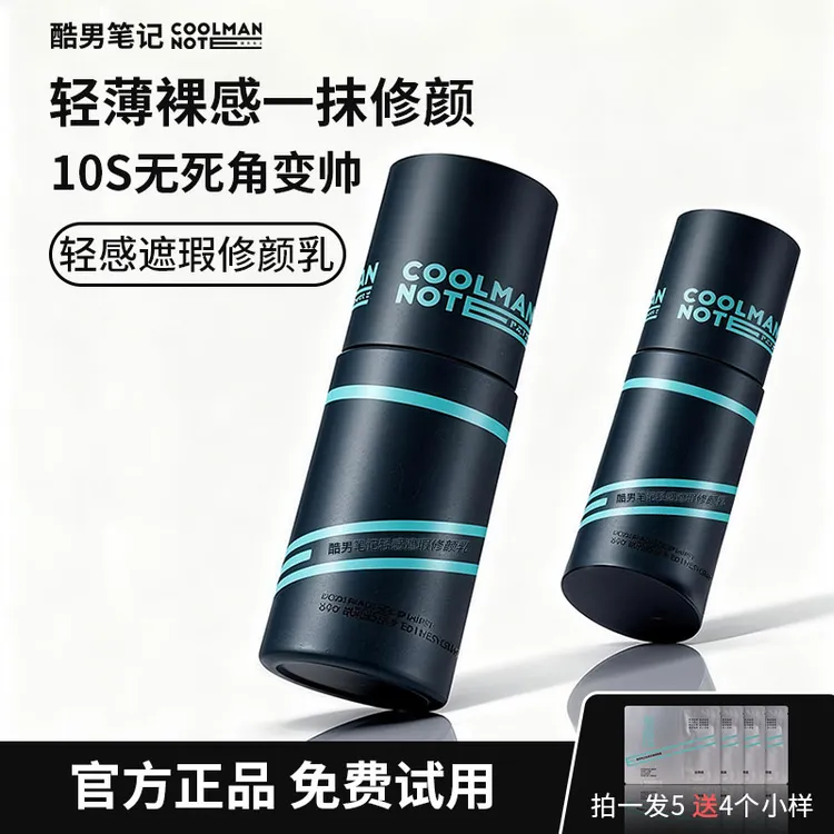 【达人专享】酷男笔记男士自然焕亮修颜霜清爽妆懒人素颜霜提亮肤色