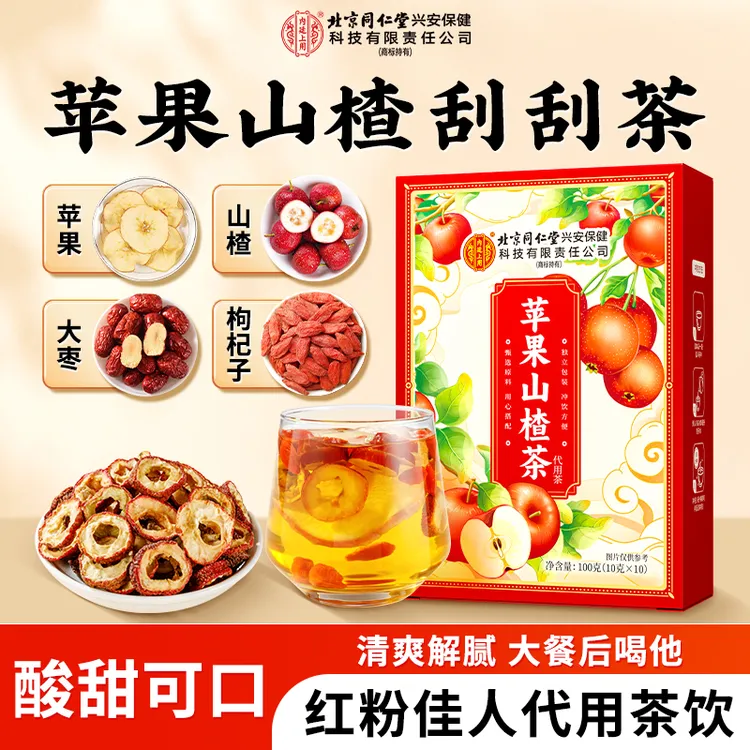 北京同仁堂内廷上用苹果山楂茶红枣枸杞子茶袋泡茶冲泡酸甜好喝