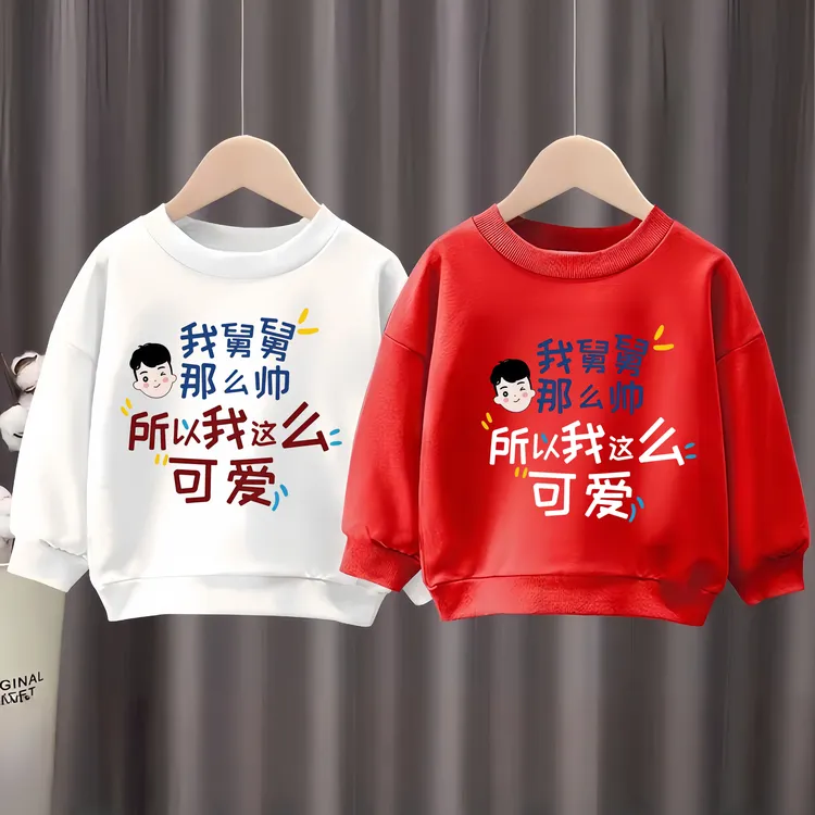 舅舅那么帅趣味文字卫衣保暖加绒圆领卫衣男童女童儿童秋冬上衣