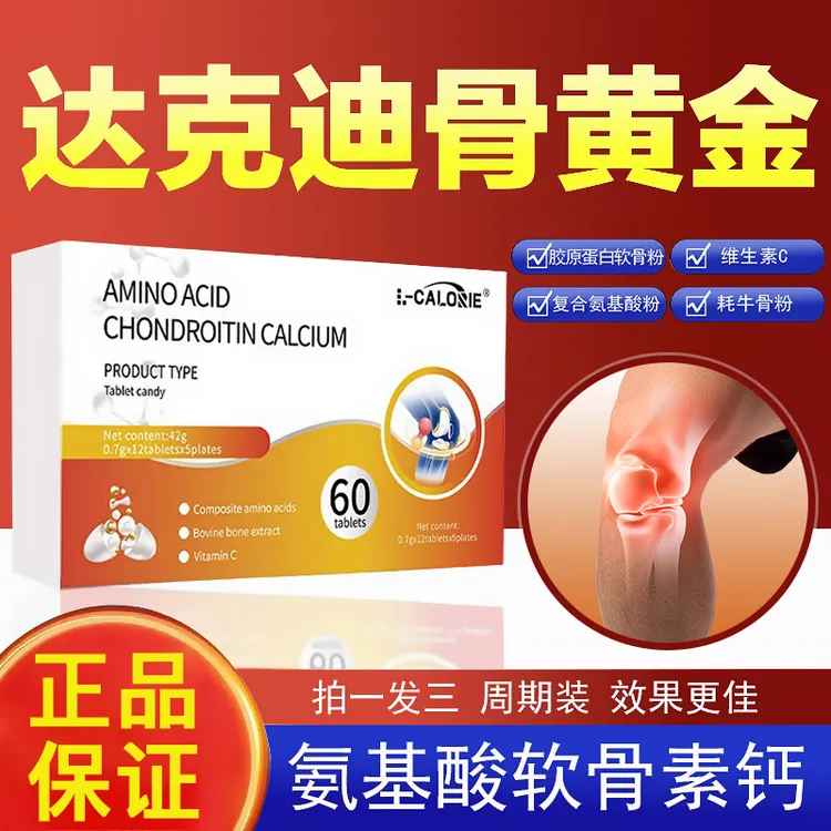 【官方正品】关节片氨基酸软骨素钙片护健康中老年钙片中老年人通用