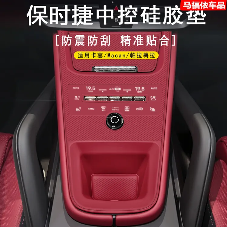 适用保时捷卡宴911中控汽车硅胶垫Macan帕拉梅拉中控装饰防滑垫