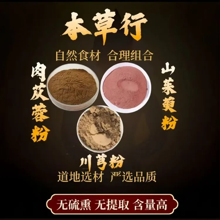 肉苁蓉粉+山茱萸粉+川芎粉煮水功效纯粉独立包装泡水售枸杞