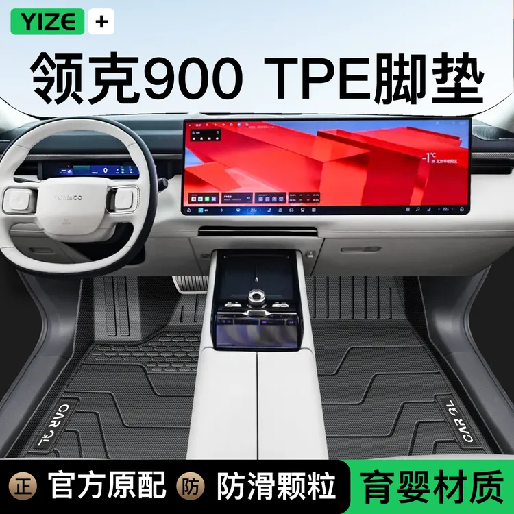 25款领克900专用TPE脚垫全包围地毯改装后备箱垫内饰汽车用品配件