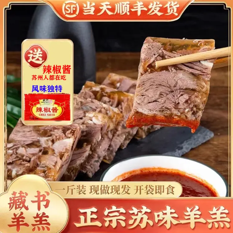 顺丰冷链发货藏书羊糕肉质鲜嫩传统苏州特产必买的10款