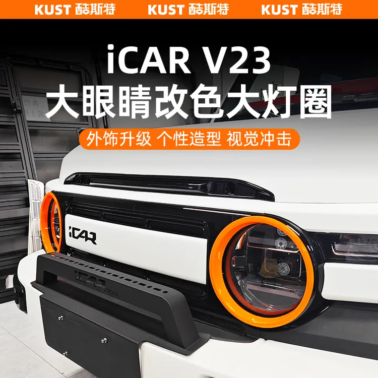 奇瑞iCAR超级V23改色大灯圈大眼睛装饰圈大灯保护罩改装升级配件