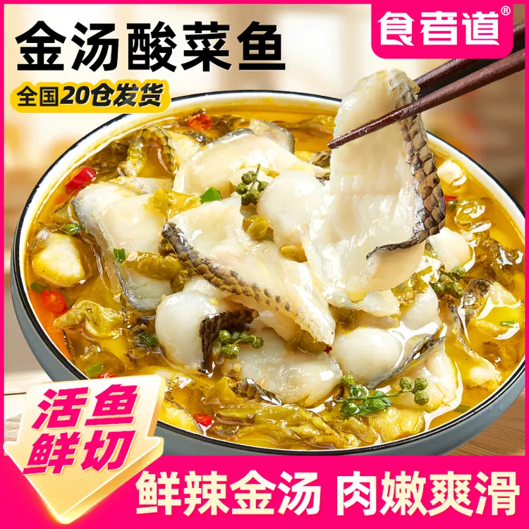 【食者道】金汤酸菜鱼半成品免浆黑鱼片水煮鱼片懒人菜速食冬日火锅