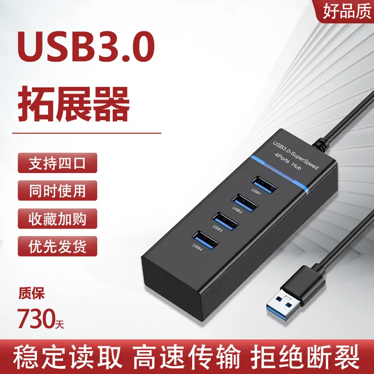 usb3.0分线多口笔记本电脑转一拖四多接口扩展器长线USB接口扩展