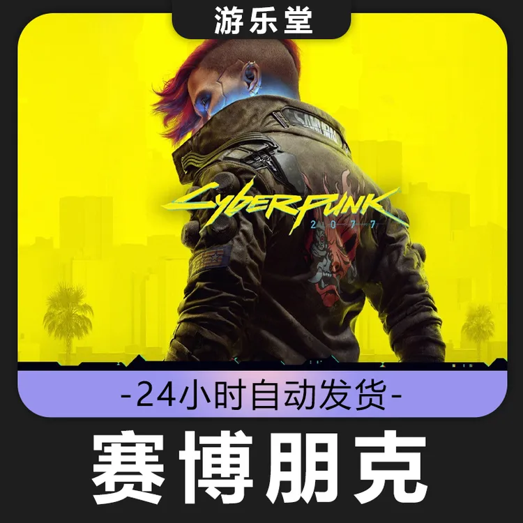赛博朋克2077 往日之影 全球区 激活入库