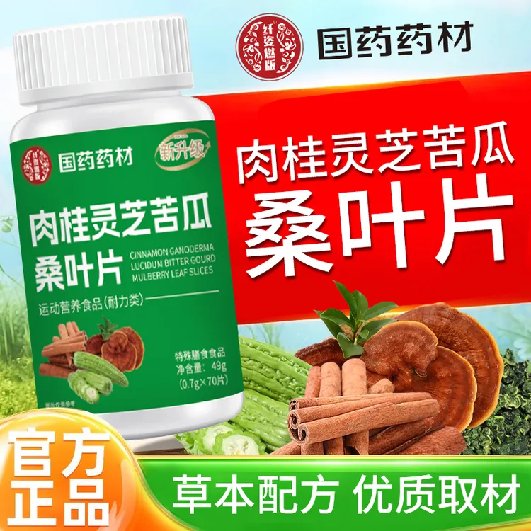 【拍一发三210片】肉桂灵芝苦瓜桑叶片升级版高含量草本精华正品
