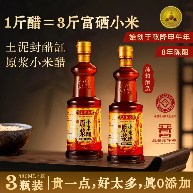 三盛合山西纯粮8年非遗5度纯手工小米醋0添加380mL*3瓶/开盖试吃