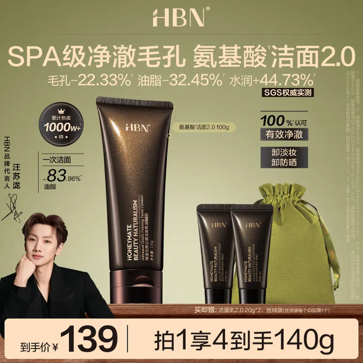 【汪苏泷同款】HBN臻透安颜云感洗面奶2.0洁面乳深层清洁护肤洁面乳商品图