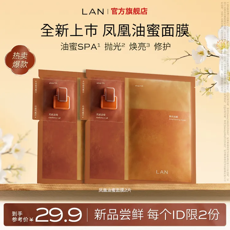 【达人专属】LAN兰凤凰油蜜面膜补水保湿提亮紧致修护舒缓油敷护肤商品图
