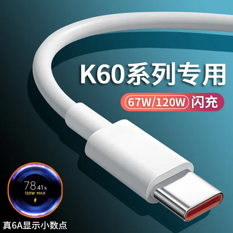 适用红米K60数据线67W超级闪充RedmiK60pro手机原装充电器线A120W
