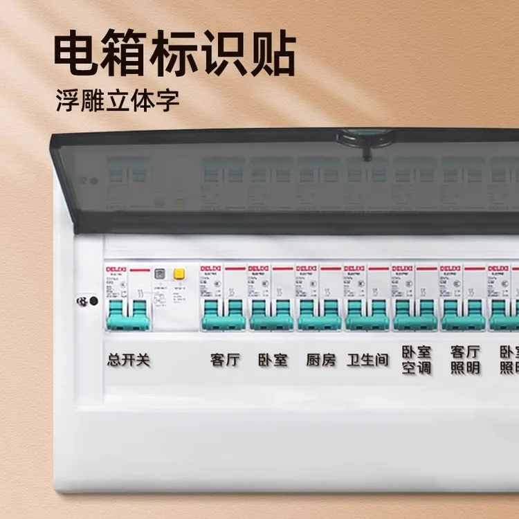 家用配电箱开关贴总闸电表箱标识贴开关面板空开标签贴纸插座标示