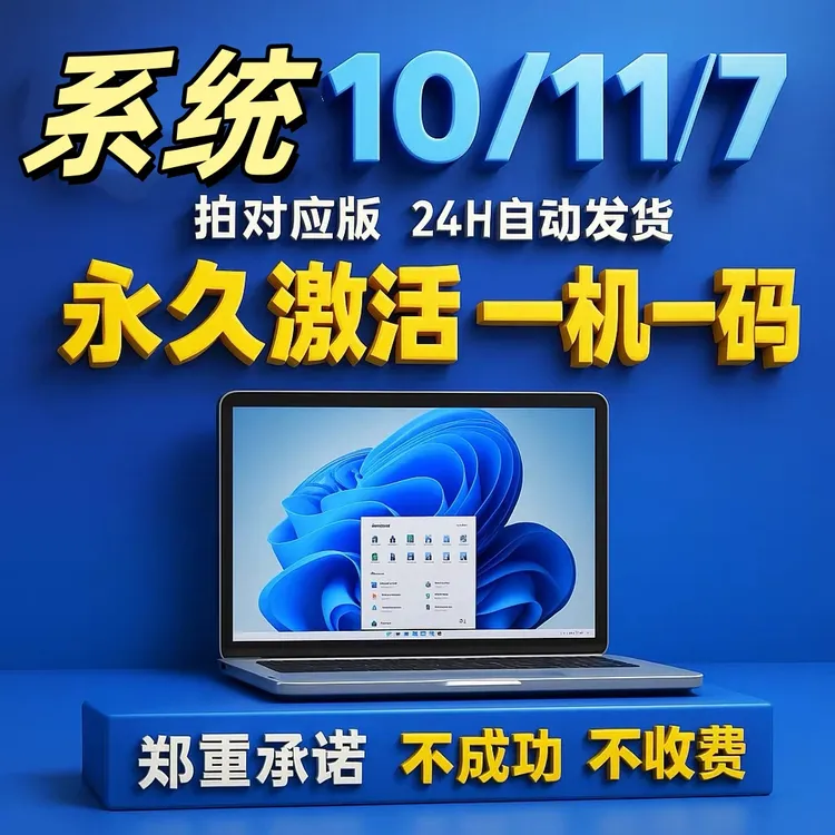 【视频同款】系统11/10/7专业版激活密钥家庭版企业版电脑系统办公