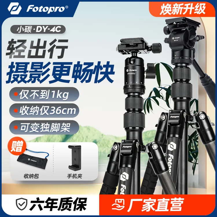 Fotopro/富图宝DY-4C碳纤维相机单反便携碳纤维旅行相机三脚架