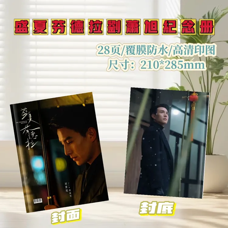 盛夏芬德拉剧照/刘萧旭2026台历纪念册摆台高清印图生日礼物