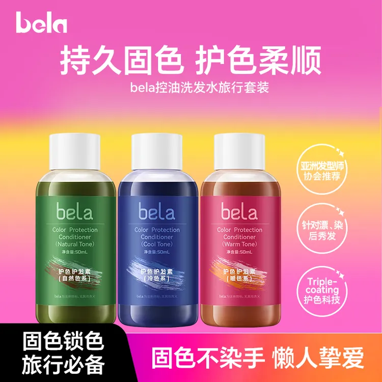 【便携装】bela固色洗发水自然色发膜护色防褪色亮泽留香持久温和