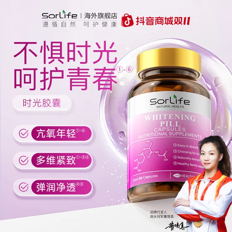 SorLife诗丽芙时光美白丸胶囊60粒/瓶  1/3 DB