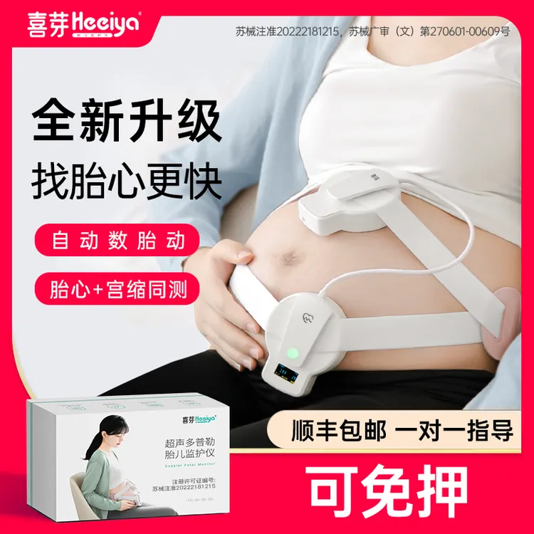 喜芽超声多普勒胎儿监护仪听胎心仪监护仪孕妇家用胎儿胎动胎监胎动