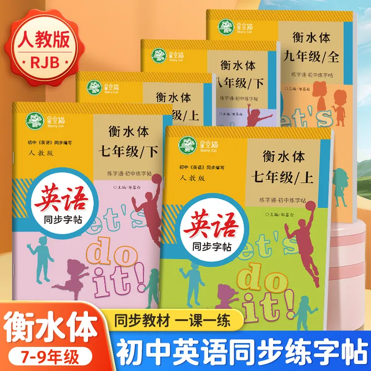 人教版衡水体7-9年级英语教材同步字帖练字通七八九年级上册下册
