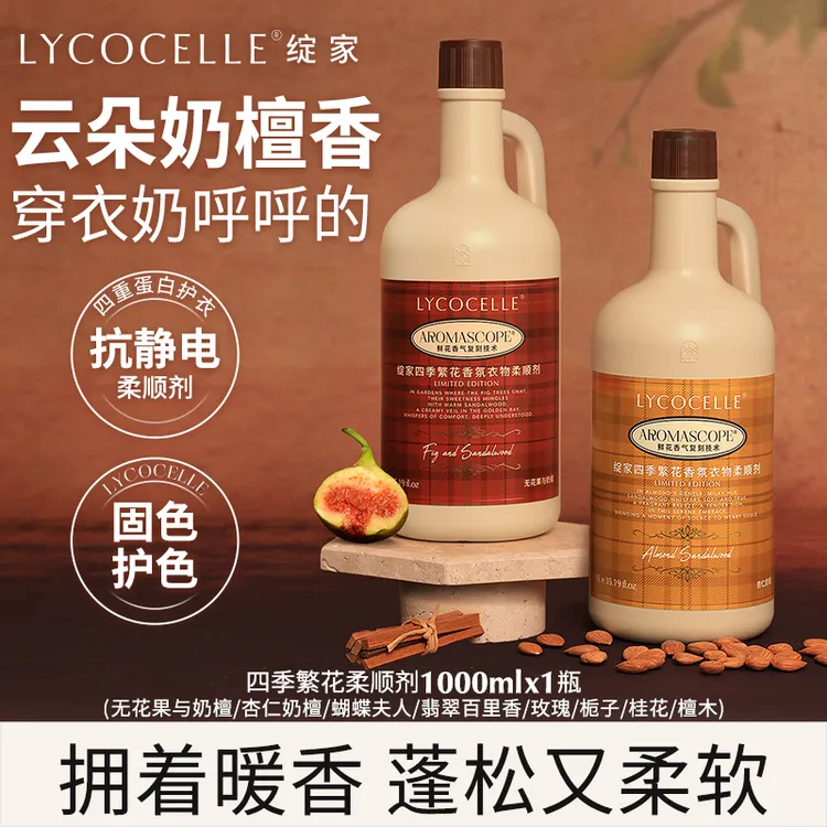 【香水柔顺剂】绽家四季繁花柔顺剂护色固色留香蓬松1000ml