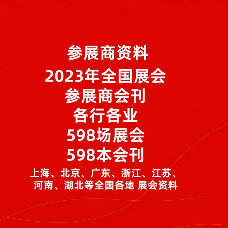 全国展会会刊参展商资料电子版资料