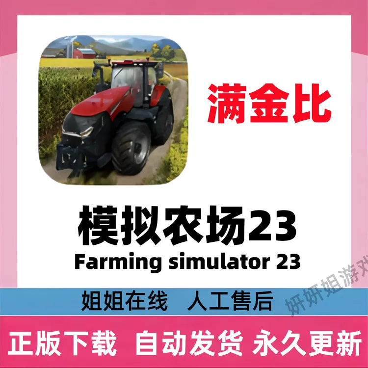 模拟农场23 Farming simulator 23/满金比/游戏服务
