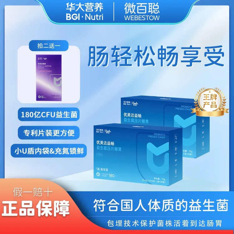 华大营养优美达益畅益生菌肠道补充肠胃好菌呵护肠道菌衡G