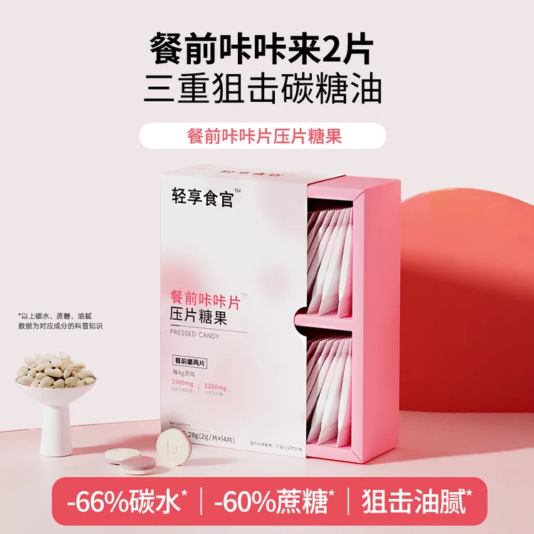 轻享食官咔咔片抗糖阻油阻碳水益生菌膳食纤维懒人轻食好物咀糖果