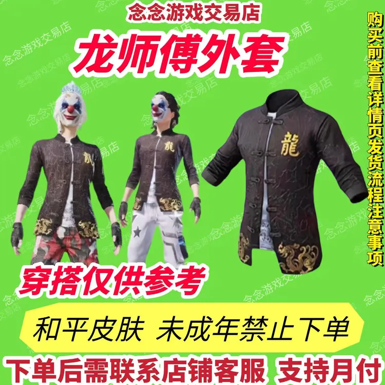 和平精英皮肤小店入口龙师傅上衣外套师徒专用套装