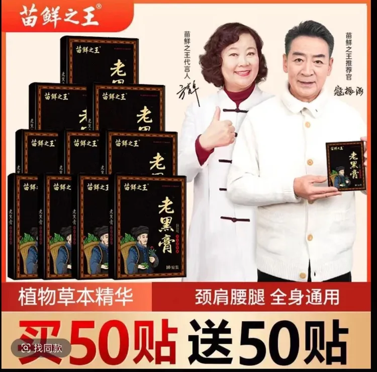 【官方正品】苗鲜之王老黑膏 肩颈腰椎草本护理 缓解腰膝盖全身可贴