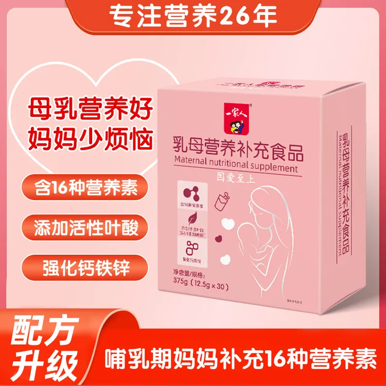 一家人乳母营养包哺乳期产后月子妈妈吃含钙铁锌叶酸母乳营养包